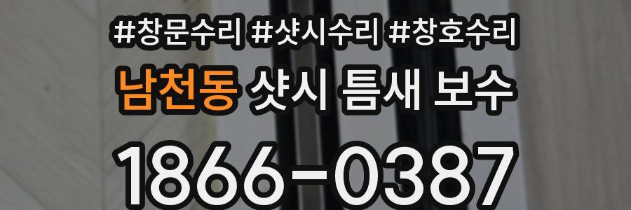남천동 샷시 틈새 보수