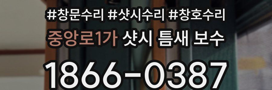 중앙로1가 샷시 틈새 보수