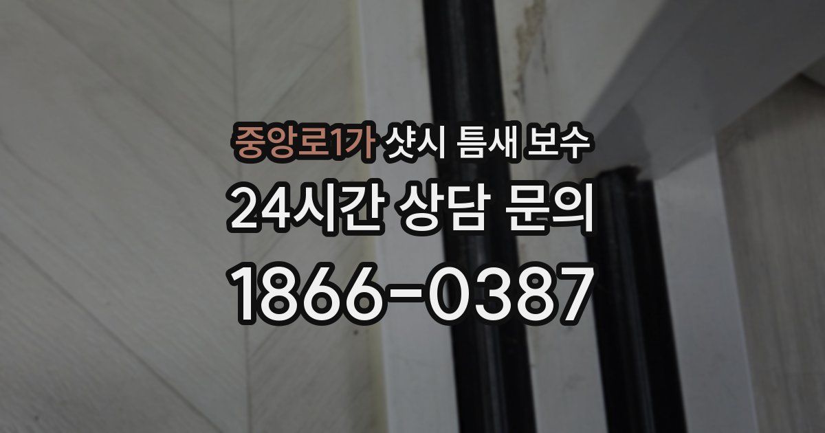 중앙로1가 샷시 틈새 보수