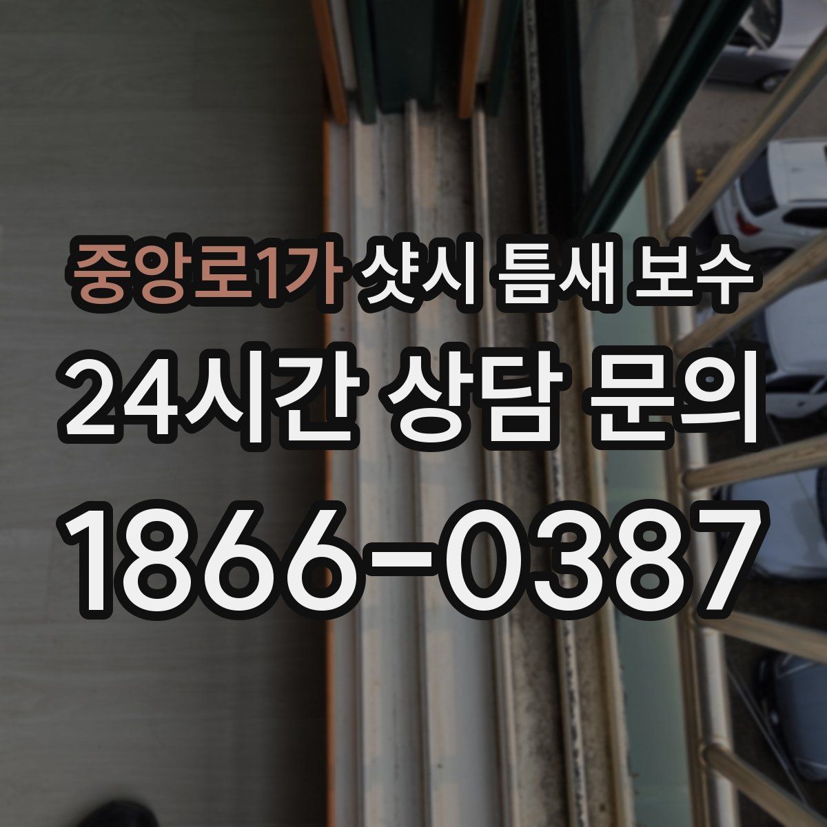 중앙로1가 샷시 틈새 보수