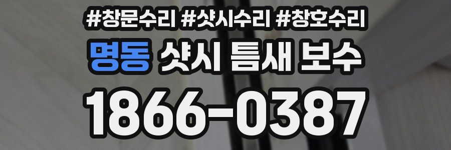 명동 샷시 틈새 보수