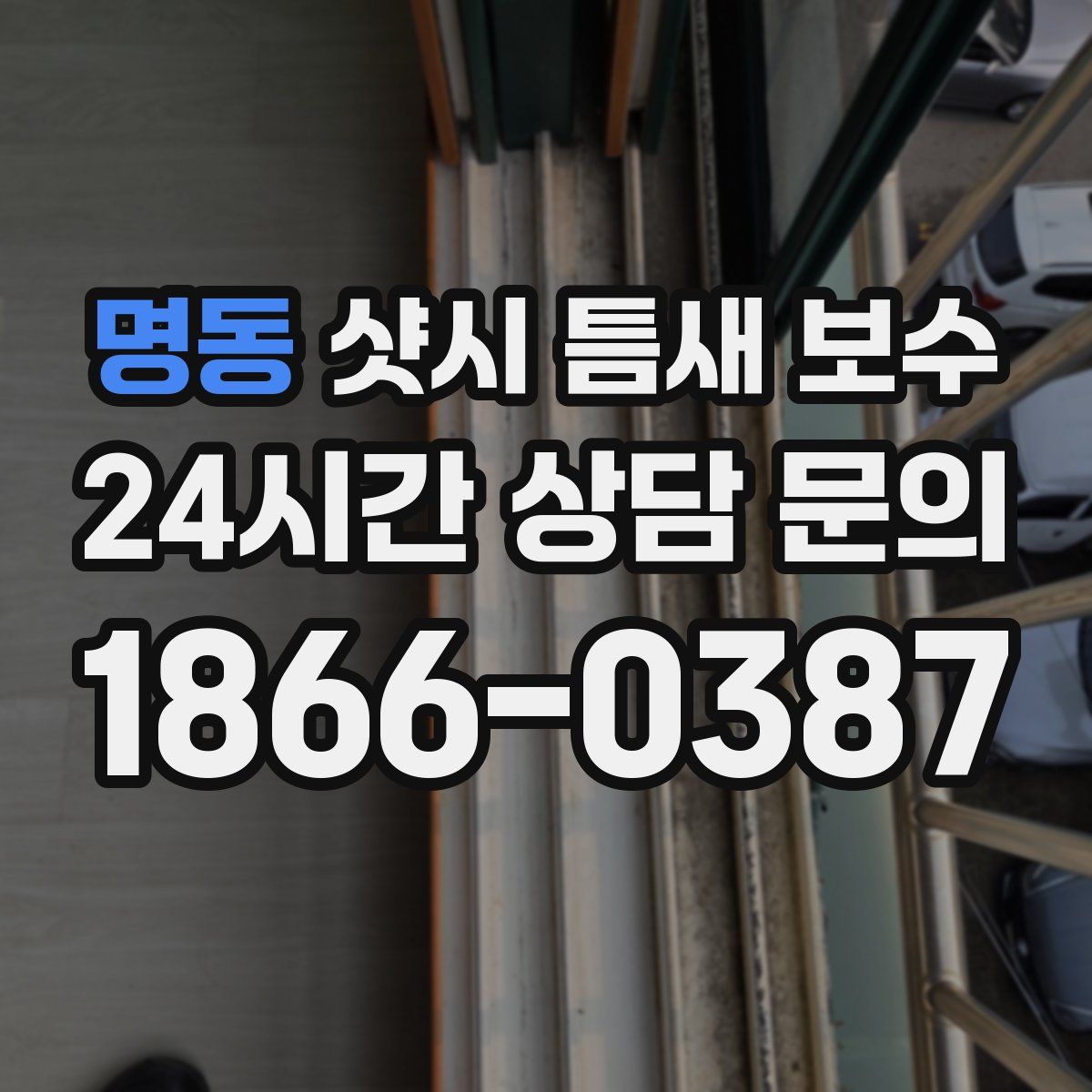 명동 샷시 틈새 보수