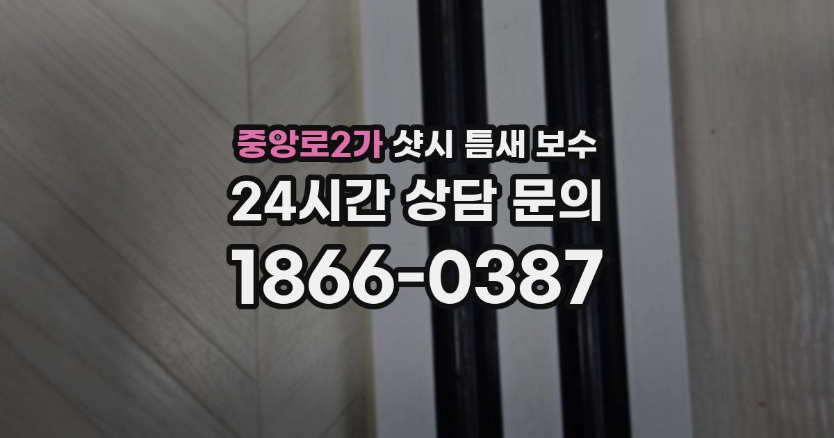 중앙로2가 샷시 틈새 보수