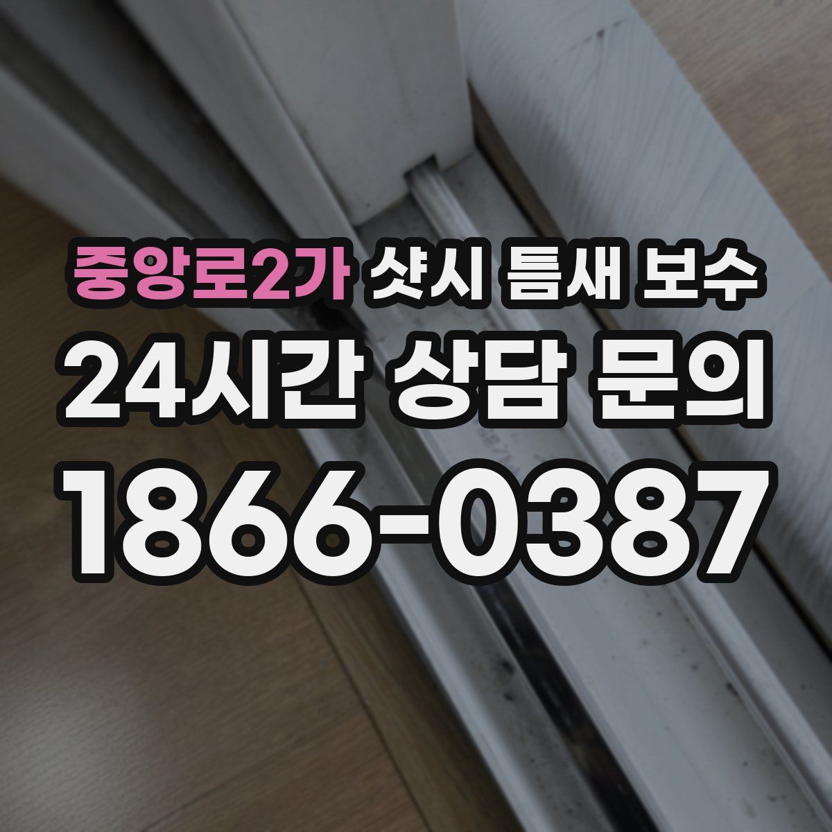 중앙로2가 샷시 틈새 보수