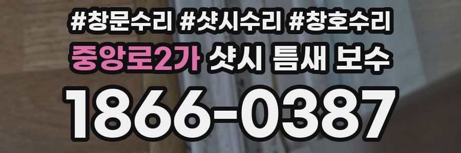 중앙로2가 샷시 틈새 보수