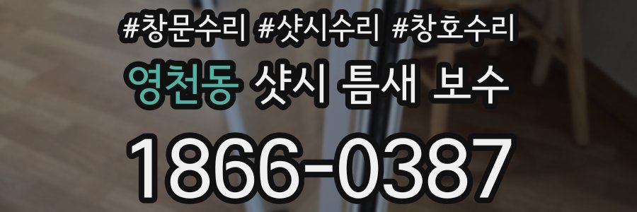 영천동 샷시 틈새 보수
