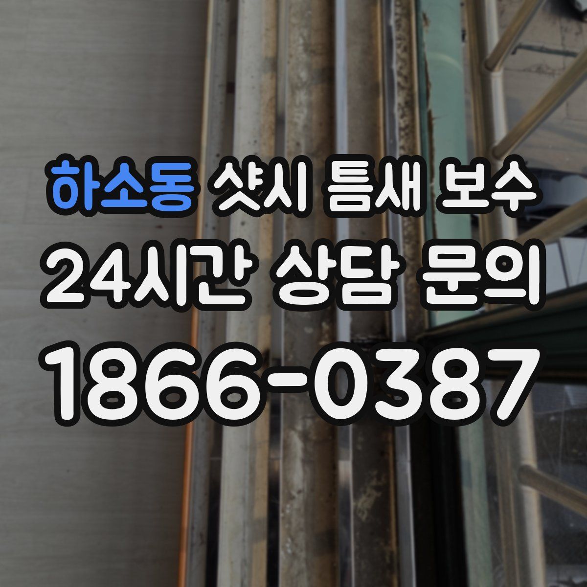 하소동 샷시 틈새 보수