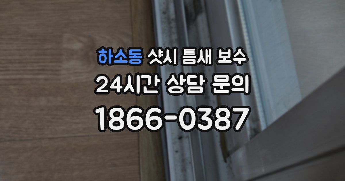 하소동 샷시 틈새 보수