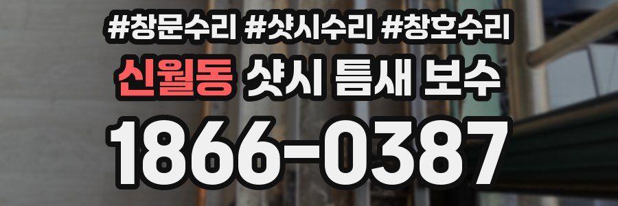 신월동 샷시 틈새 보수