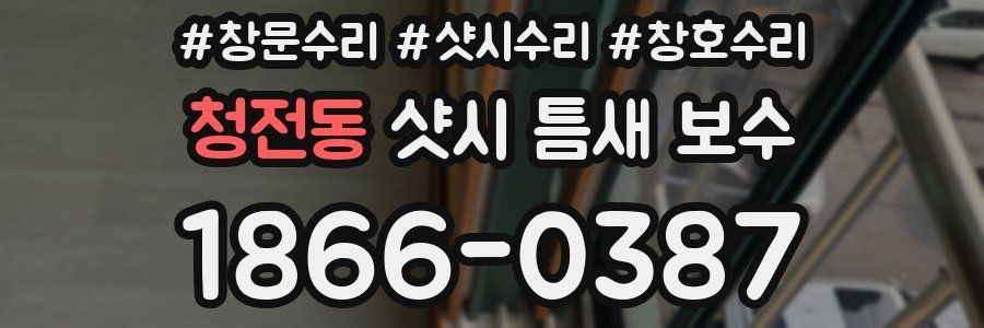청전동 샷시 틈새 보수