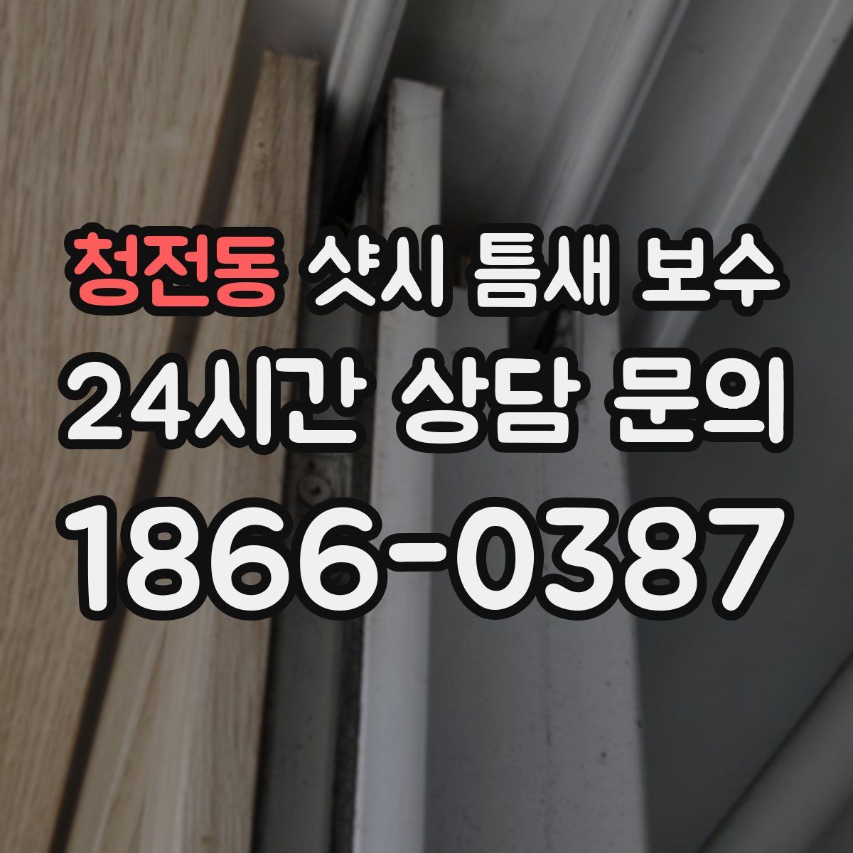 청전동 샷시 틈새 보수