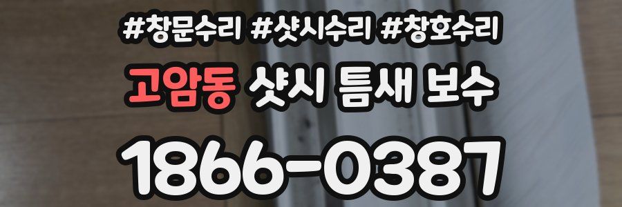고암동 샷시 틈새 보수