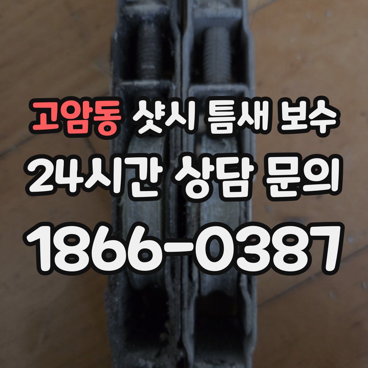 고암동 샷시 틈새 보수