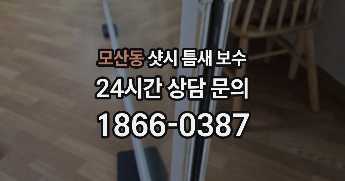 모산동 샷시 틈새 보수