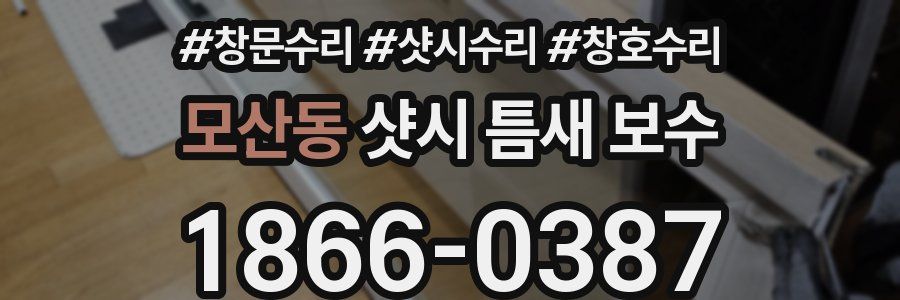 모산동 샷시 틈새 보수