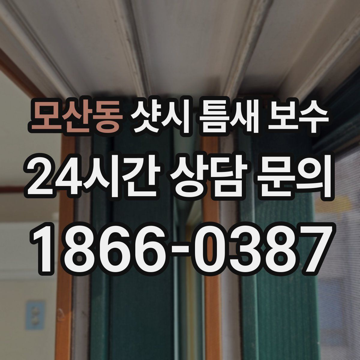 모산동 샷시 틈새 보수
