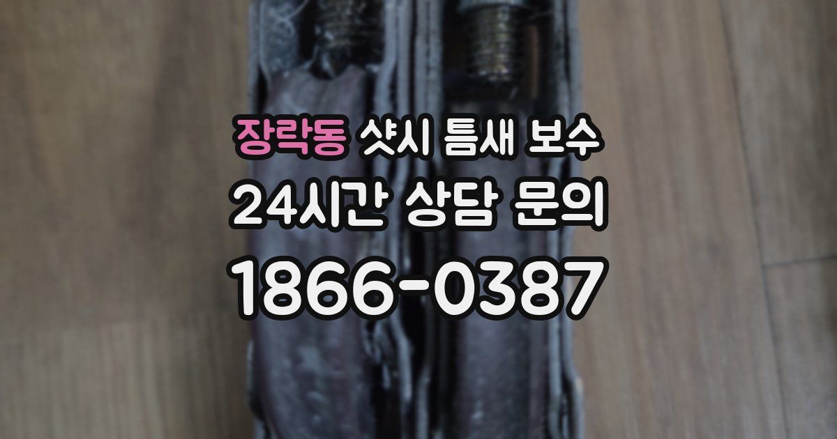 장락동 샷시 틈새 보수