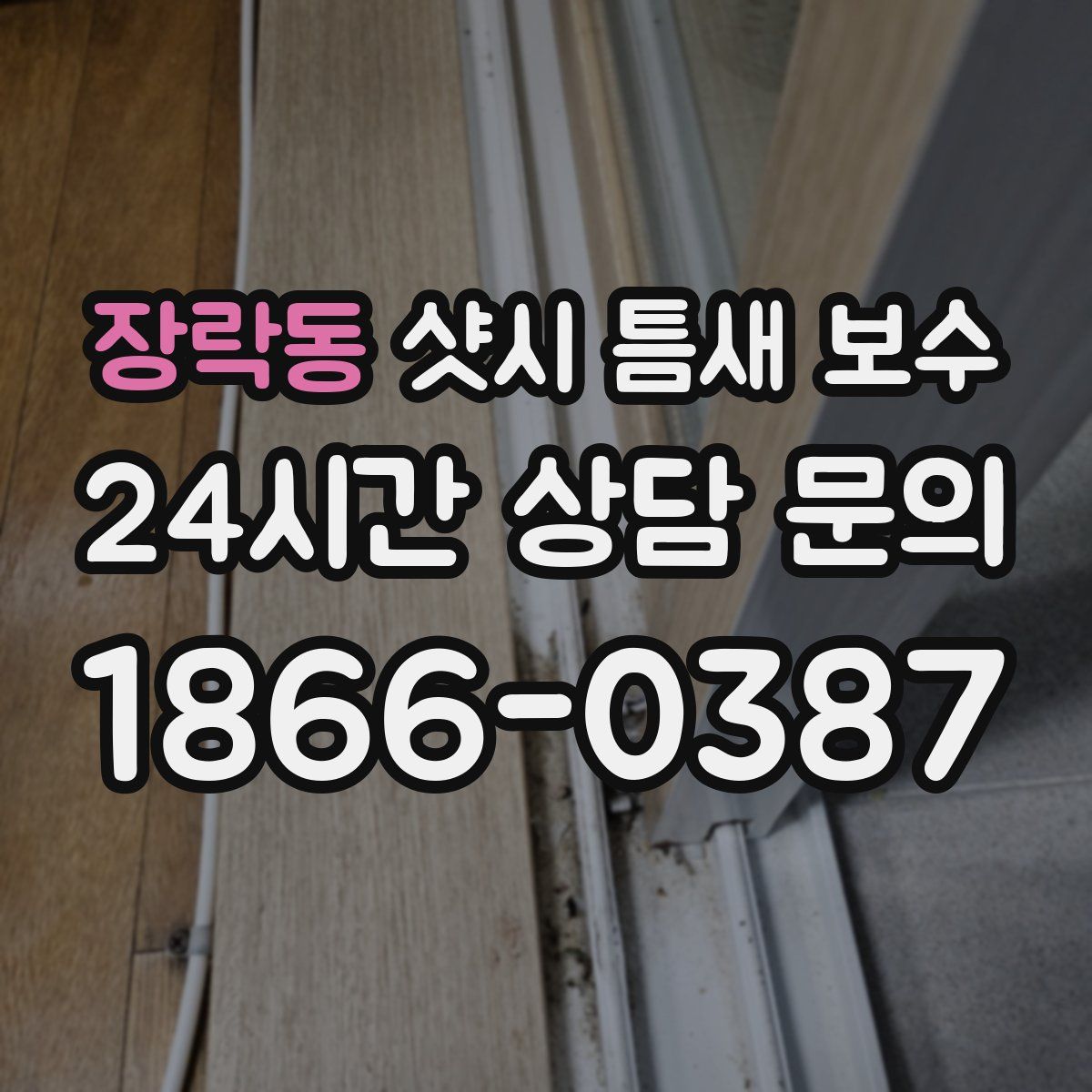 장락동 샷시 틈새 보수