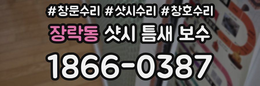장락동 샷시 틈새 보수