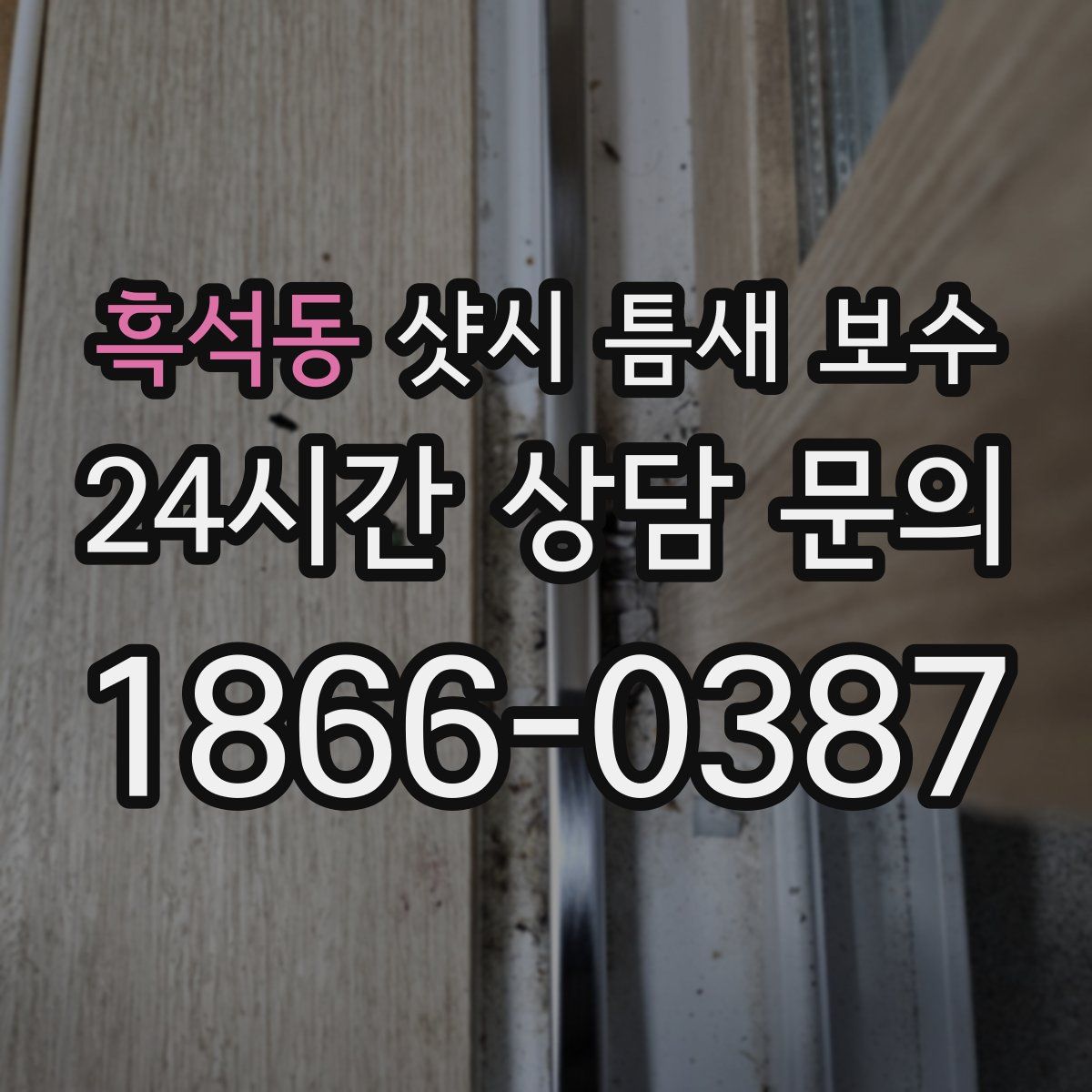 흑석동 샷시 틈새 보수