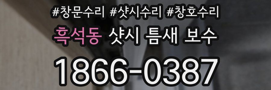 흑석동 샷시 틈새 보수