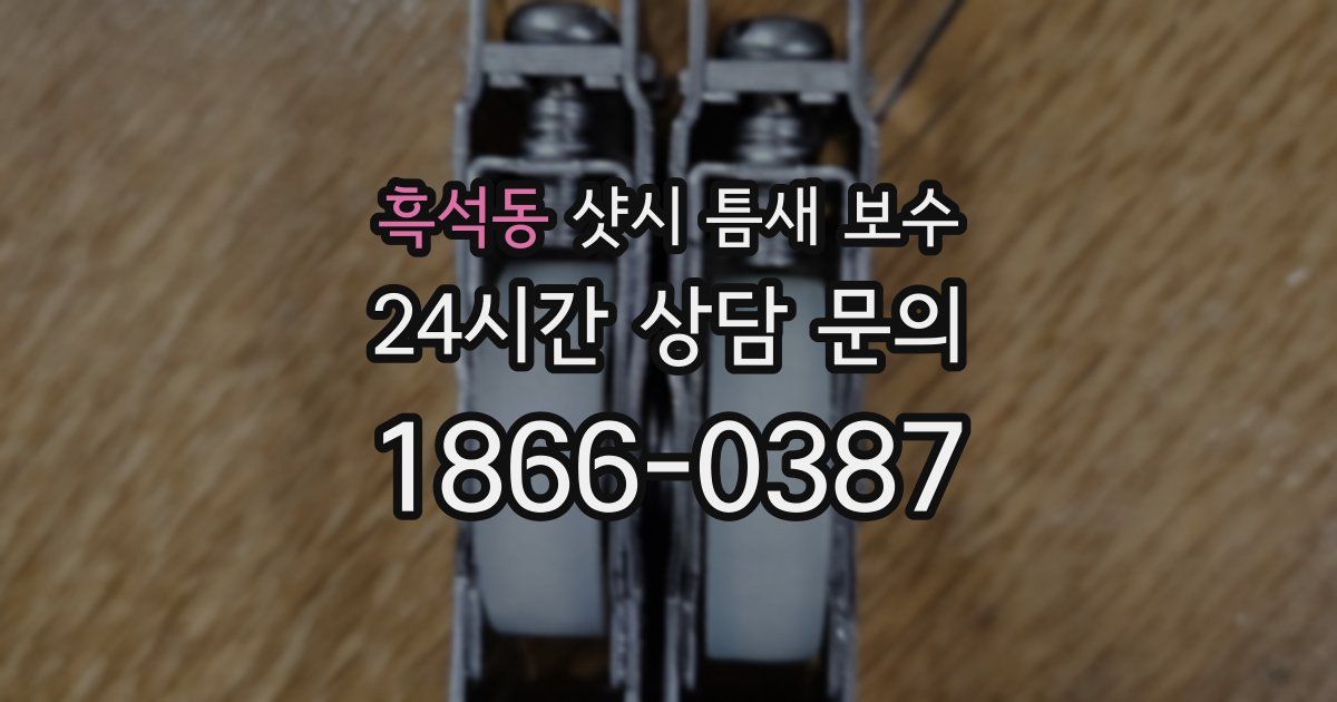 흑석동 샷시 틈새 보수