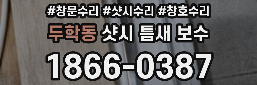 두학동 샷시 틈새 보수