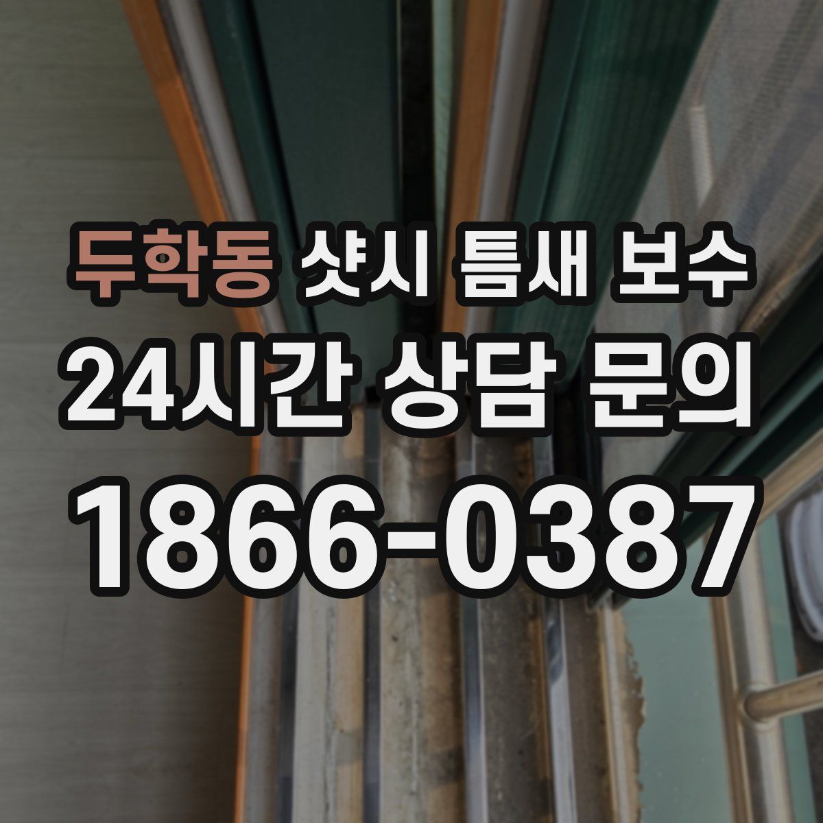 두학동 샷시 틈새 보수