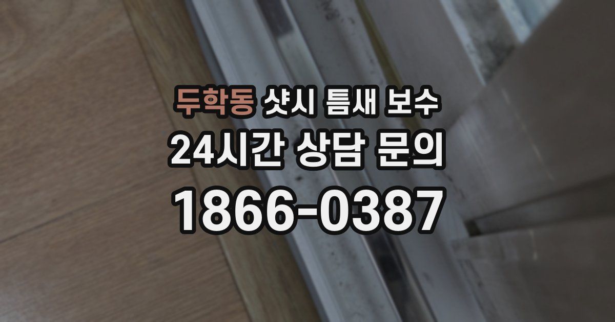 두학동 샷시 틈새 보수