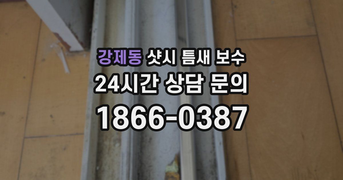 강제동 샷시 틈새 보수