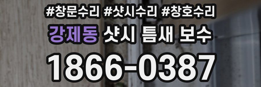 강제동 샷시 틈새 보수