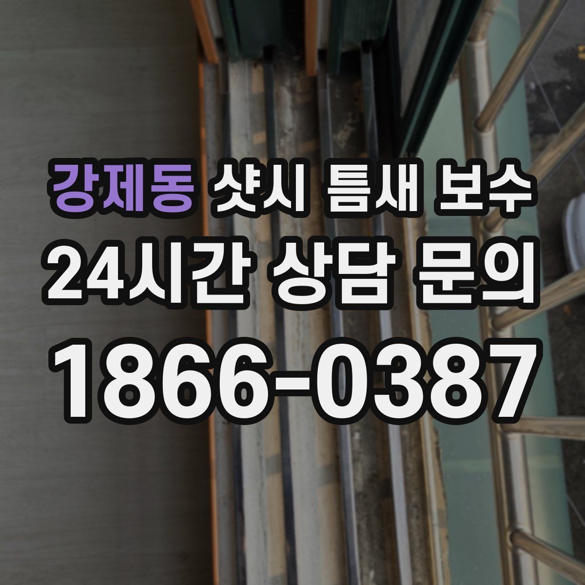 강제동 샷시 틈새 보수