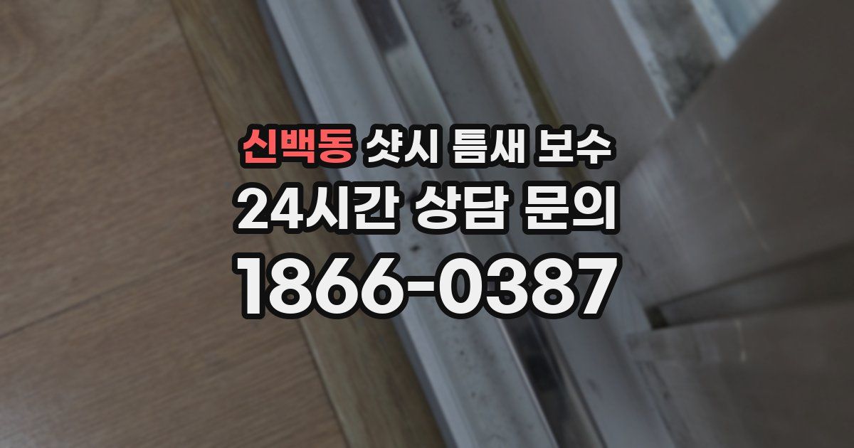 신백동 샷시 틈새 보수