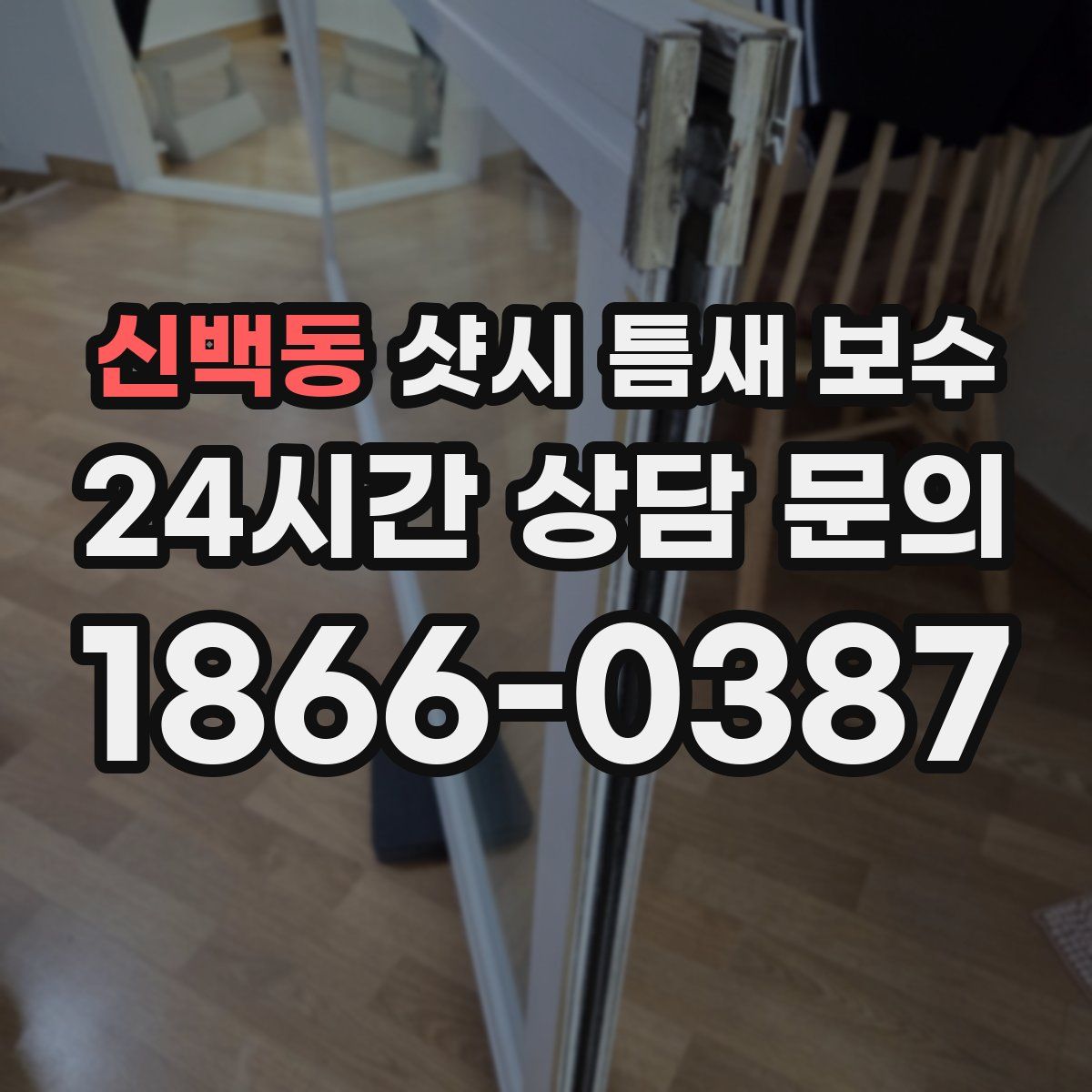 신백동 샷시 틈새 보수