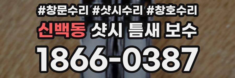 신백동 샷시 틈새 보수