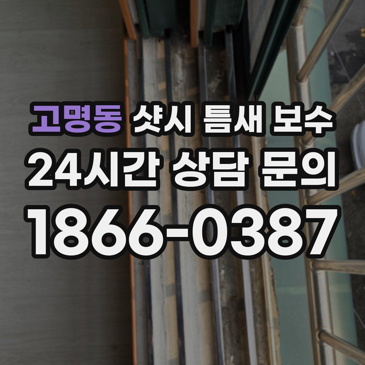 고명동 샷시 틈새 보수