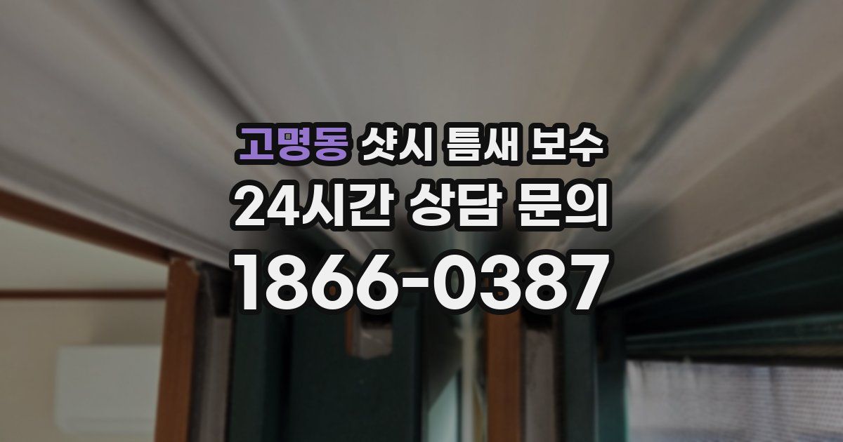 고명동 샷시 틈새 보수