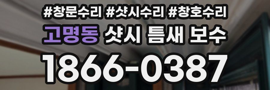 고명동 샷시 틈새 보수
