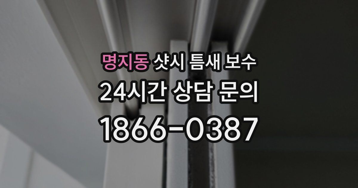 명지동 샷시 틈새 보수