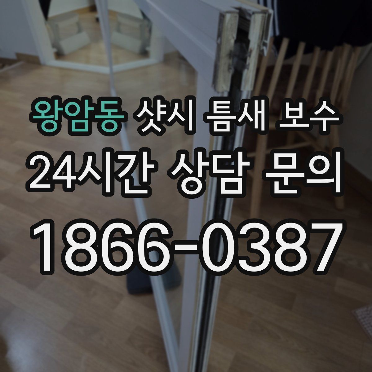왕암동 샷시 틈새 보수