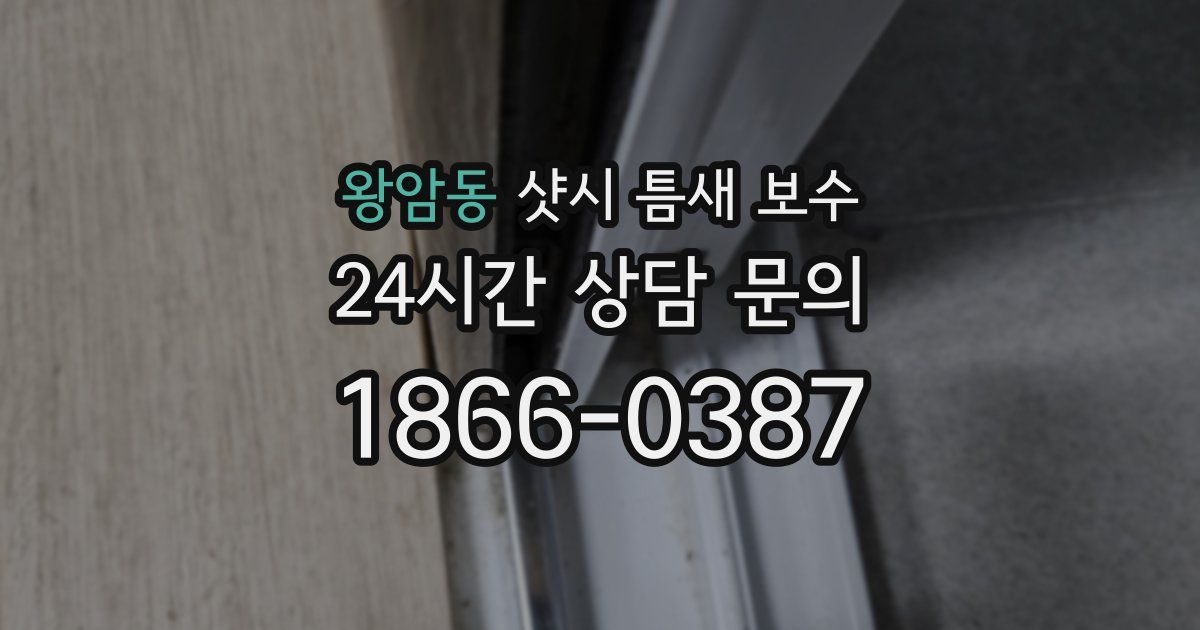 왕암동 샷시 틈새 보수