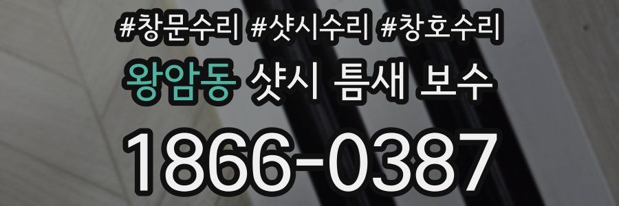 왕암동 샷시 틈새 보수