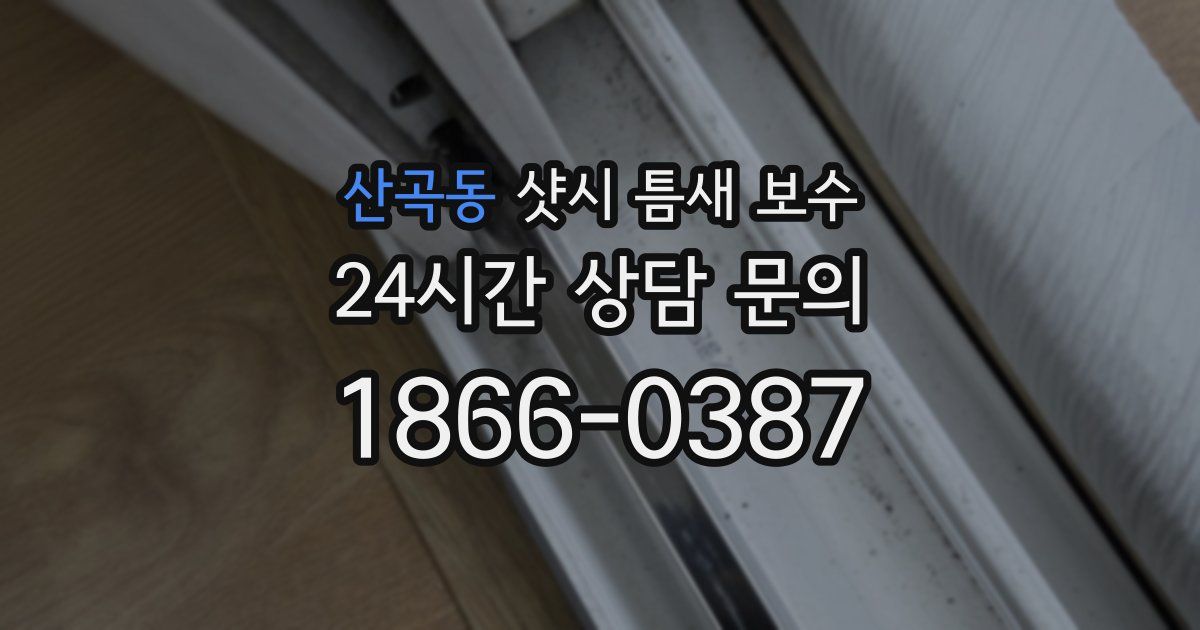 산곡동 샷시 틈새 보수