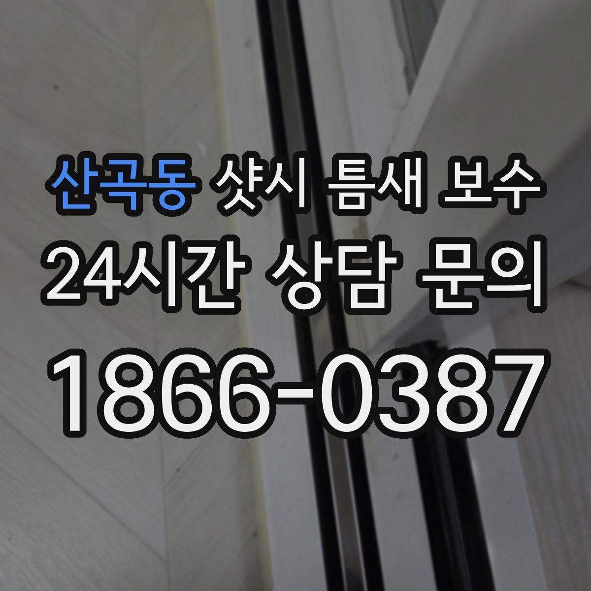 산곡동 샷시 틈새 보수