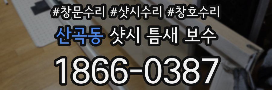 산곡동 샷시 틈새 보수