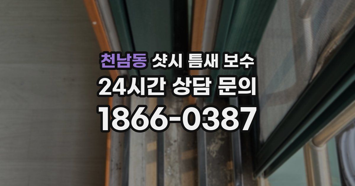 천남동 샷시 틈새 보수