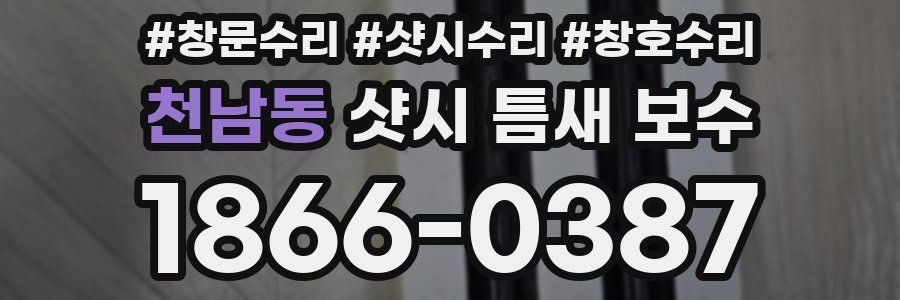 천남동 샷시 틈새 보수