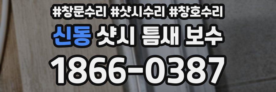 신동 샷시 틈새 보수