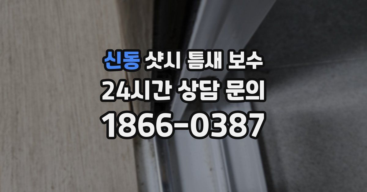 신동 샷시 틈새 보수