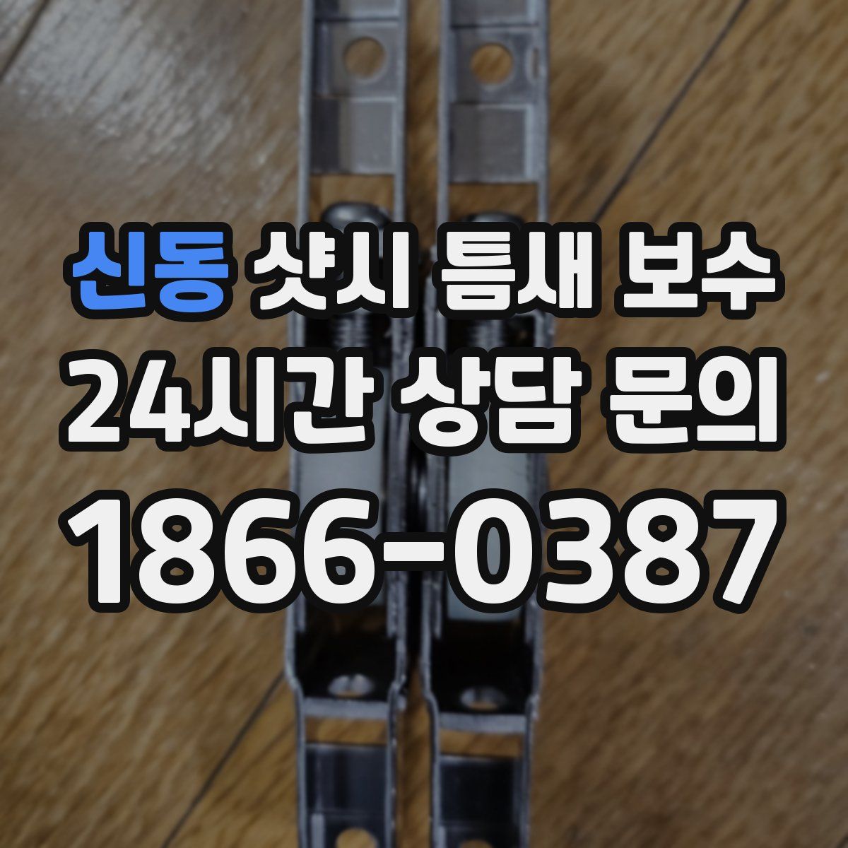 신동 샷시 틈새 보수